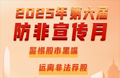 萬豐奧威開展2025年防范非法證券期貨基金...