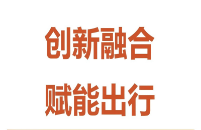 創(chuàng)新融合，賦能出行——萬豐與賽力斯舉行技術(shù)...